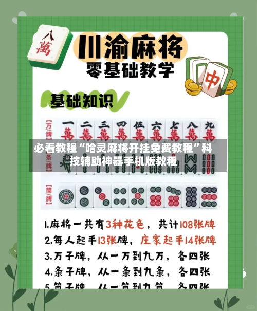 必看教程“哈灵麻将开挂免费教程”科技辅助神器手机版教程-第3张图片