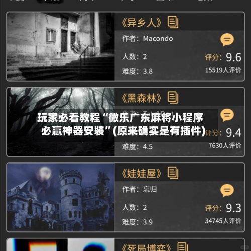 玩家必看教程“微乐广东麻将小程序必赢神器安装”(原来确实是有插件)-第3张图片