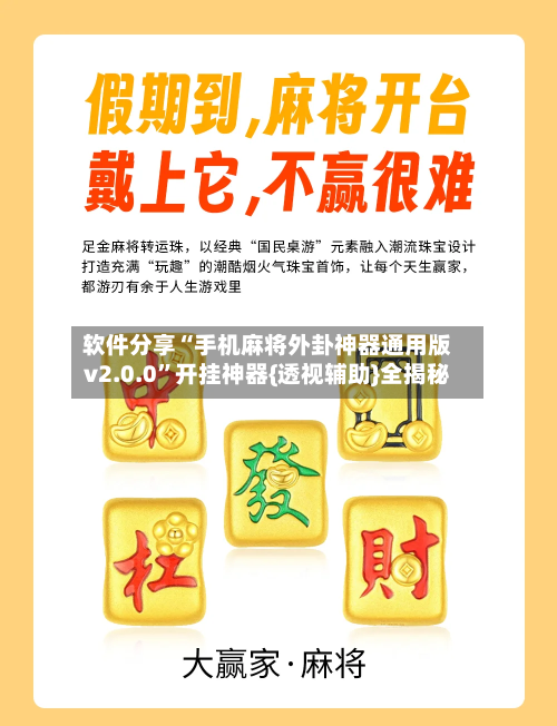 软件分享“手机麻将外卦神器通用版v2.0.0”开挂神器{透视辅助}全揭秘-第3张图片