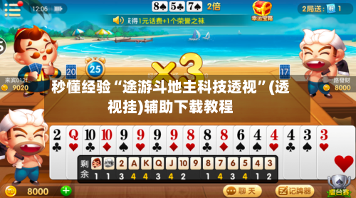 秒懂经验“途游斗地主科技透视”(透视挂)辅助下载教程-第2张图片