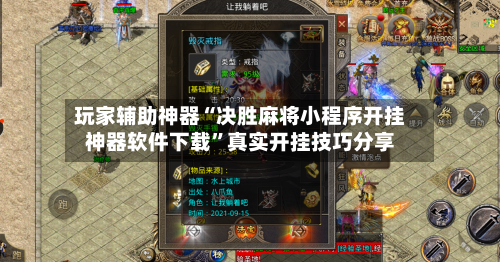 玩家辅助神器“决胜麻将小程序开挂神器软件下载”真实开挂技巧分享