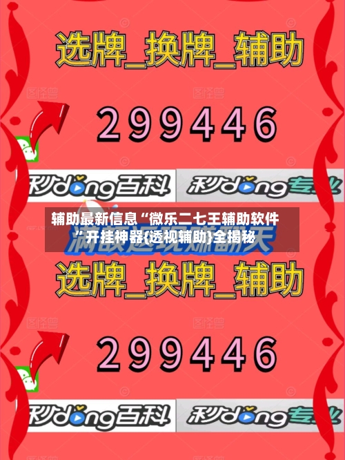 辅助最新信息“微乐二七王辅助软件”开挂神器{透视辅助}全揭秘-第3张图片