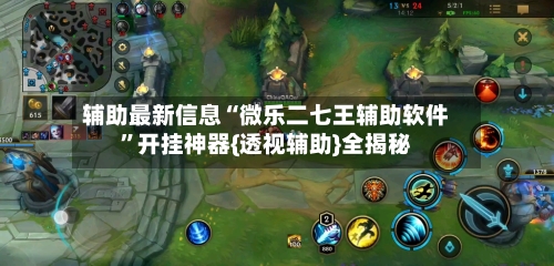 辅助最新信息“微乐二七王辅助软件”开挂神器{透视辅助}全揭秘-第2张图片