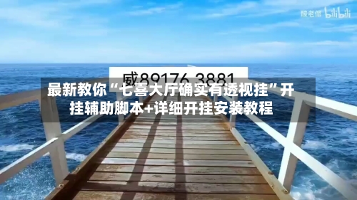 最新教你“七喜大厅确实有透视挂	”开挂辅助脚本+详细开挂安装教程-第3张图片