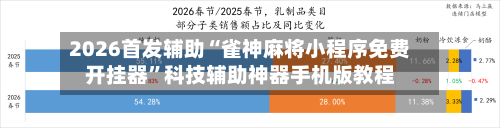 2026首发辅助“雀神麻将小程序免费开挂器	”科技辅助神器手机版教程-第2张图片