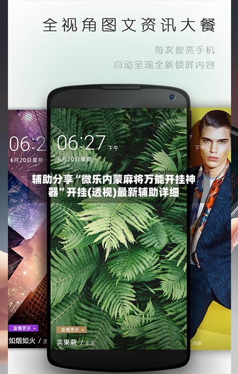 辅助分享“微乐内蒙麻将万能开挂神器”开挂(透视)最新辅助详细-第2张图片