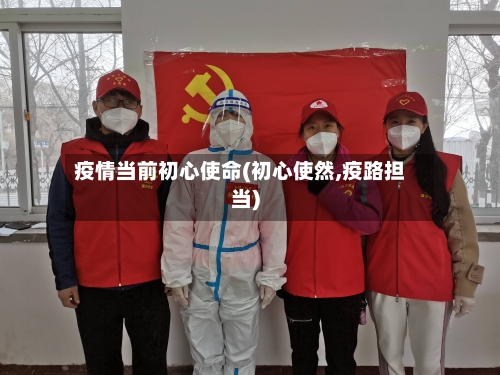 疫情当前初心使命(初心使然,疫路担当)