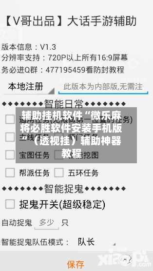 辅助挂机软件“微乐麻将必胜软件安装手机版	”（透视挂）辅助神器教程-第3张图片