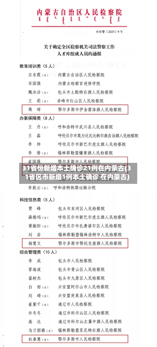 31省份新增本土确诊21例在内蒙古(31省区市新增1例本土确诊 在内蒙古)-第2张图片