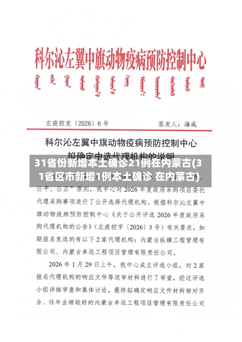 31省份新增本土确诊21例在内蒙古(31省区市新增1例本土确诊 在内蒙古)