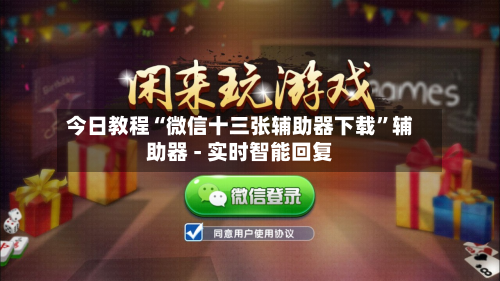 今日教程“微信十三张辅助器下载	”辅助器 - 实时智能回复-第2张图片