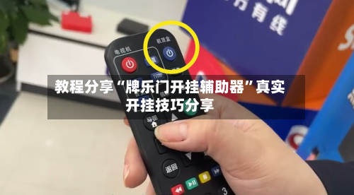 教程分享“牌乐门开挂辅助器	”真实开挂技巧分享-第2张图片