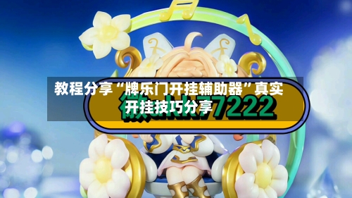 教程分享“牌乐门开挂辅助器”真实开挂技巧分享-第3张图片