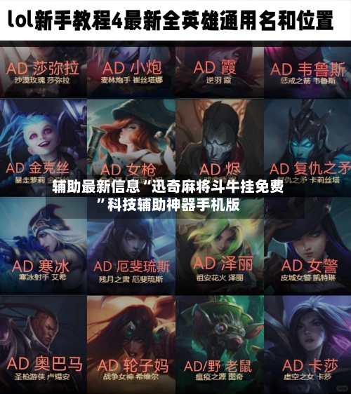 辅助最新信息“迅奇麻将斗牛挂免费”科技辅助神器手机版-第2张图片