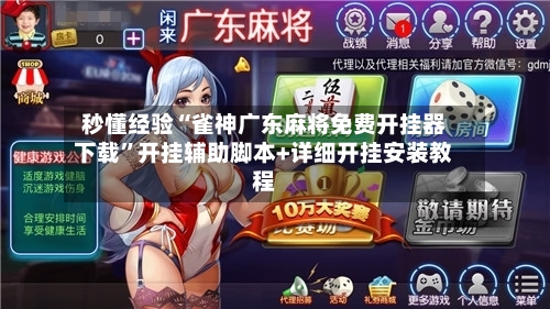 秒懂经验“雀神广东麻将免费开挂器下载	”开挂辅助脚本+详细开挂安装教程-第3张图片