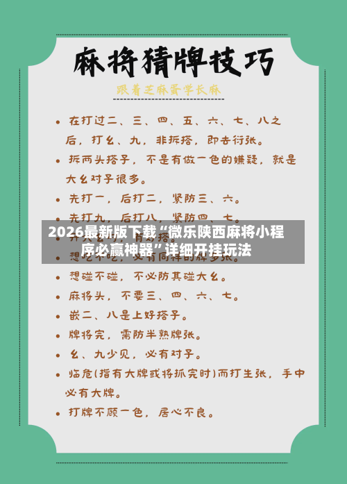 2026最新版下载“微乐陕西麻将小程序必赢神器”详细开挂玩法