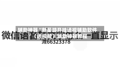 辅助神器“新星游开挂透视辅助软件	”（透视挂）辅助神器教程-第3张图片