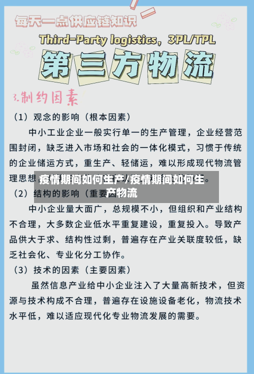 疫情期间如何生产/疫情期间如何生产物流