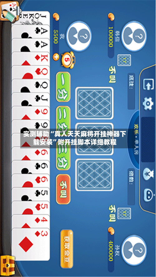 实测辅助“真人天天麻将开挂神器下载安装”附开挂脚本详细教程-第3张图片