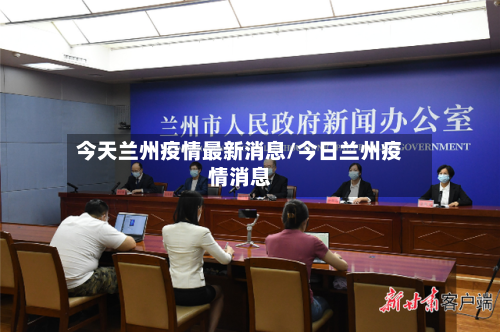 今天兰州疫情最新消息/今日兰州疫情消息