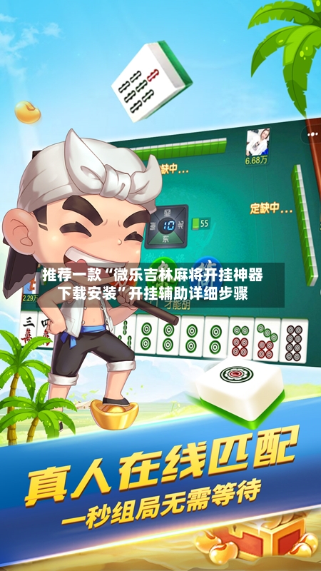 推荐一款“微乐吉林麻将开挂神器下载安装	”开挂辅助详细步骤-第3张图片