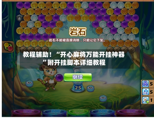 教程辅助！“开心麻将万能开挂神器”附开挂脚本详细教程-第2张图片