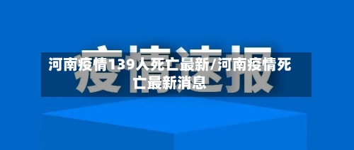 河南疫情139人死亡最新/河南疫情死亡最新消息