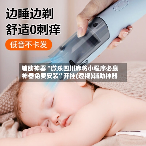 辅助神器“微乐四川麻将小程序必赢神器免费安装	”开挂(透视)辅助神器-第2张图片