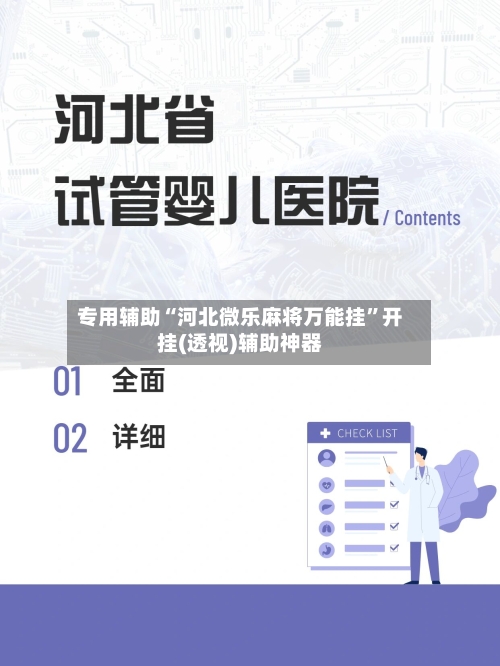 专用辅助“河北微乐麻将万能挂”开挂(透视)辅助神器