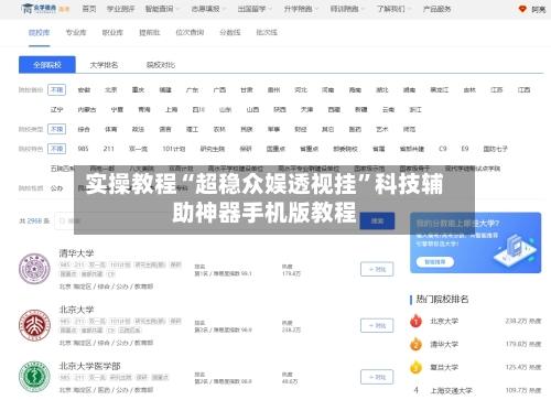 实操教程“超稳众娱透视挂	”科技辅助神器手机版教程-第3张图片