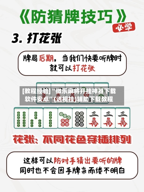 [教程经验]“微乐麻将开挂神器下载软件安卓”(透视挂)辅助下载教程-第2张图片