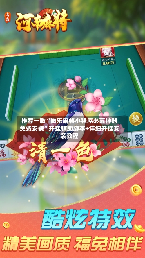 推荐一款“微乐麻将小程序必赢神器免费安装	”开挂辅助脚本+详细开挂安装教程-第3张图片