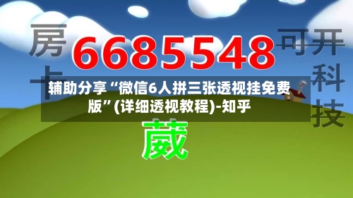 辅助分享“微信6人拼三张透视挂免费版”(详细透视教程)-知乎-第3张图片