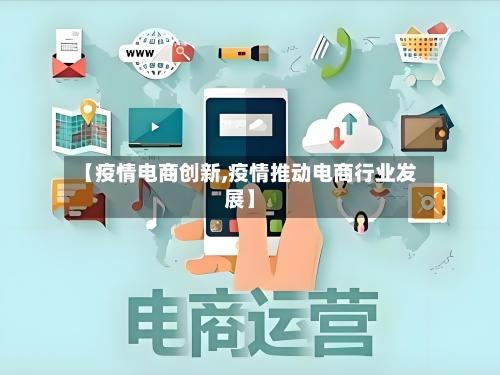 【疫情电商创新,疫情推动电商行业发展】