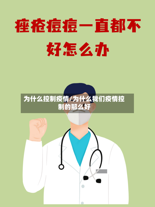为什么控制疫情/为什么我们疫情控制的那么好
