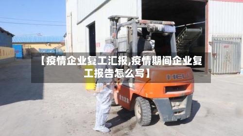 【疫情企业复工汇报,疫情期间企业复工报告怎么写】-第2张图片