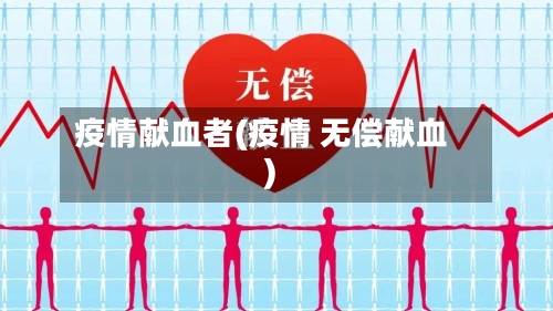 疫情献血者(疫情 无偿献血)-第3张图片