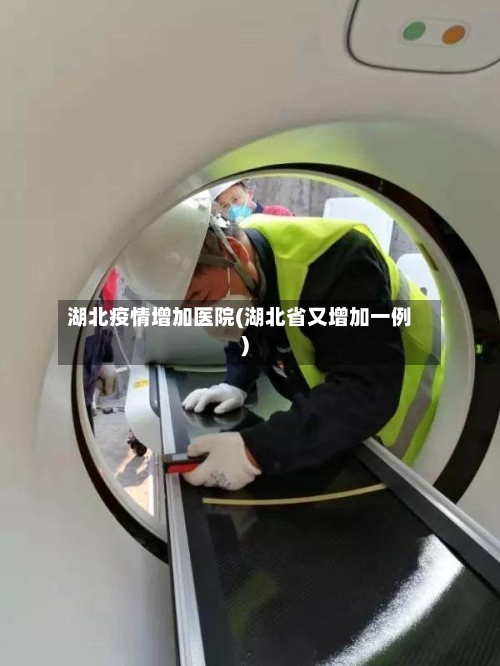 湖北疫情增加医院(湖北省又增加一例)-第2张图片