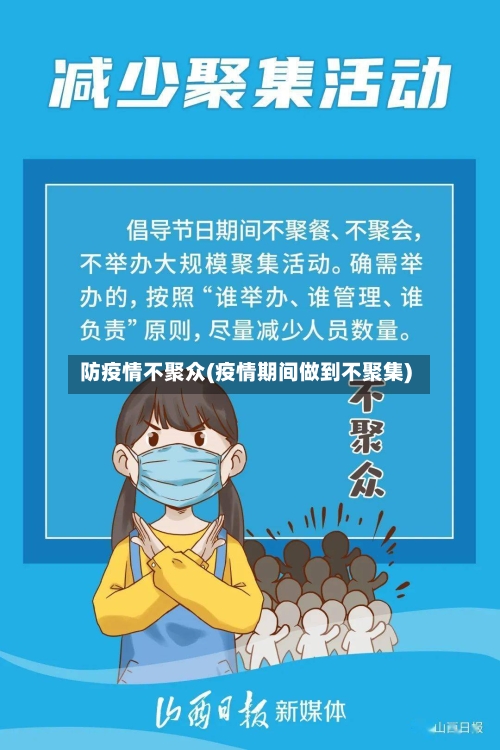 防疫情不聚众(疫情期间做到不聚集)
