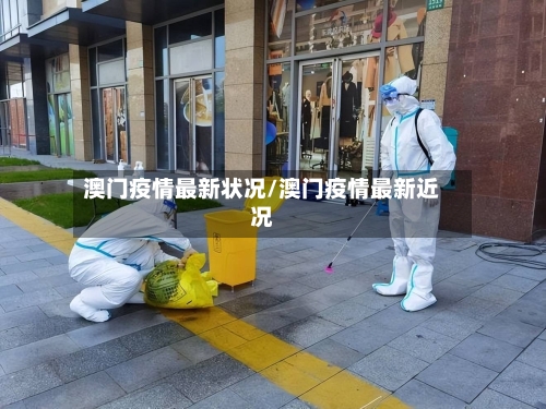 澳门疫情最新状况/澳门疫情最新近况-第3张图片