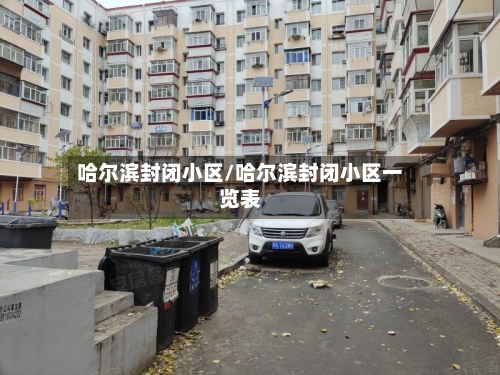 哈尔滨封闭小区/哈尔滨封闭小区一览表-第2张图片