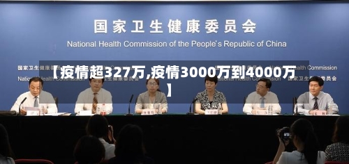 【疫情超327万,疫情3000万到4000万】-第3张图片