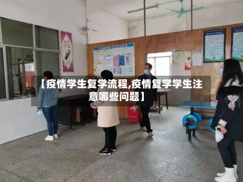 【疫情学生复学流程,疫情复学学生注意哪些问题】