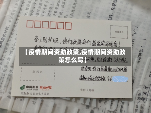 【疫情期间资助政策,疫情期间资助政策怎么写】-第2张图片