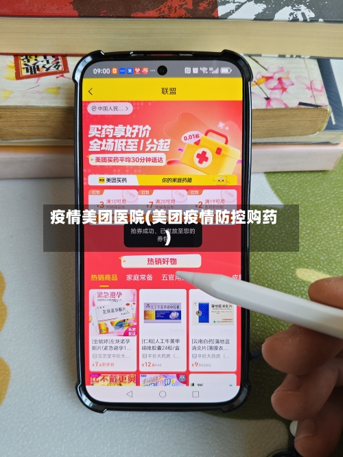 疫情美团医院(美团疫情防控购药)