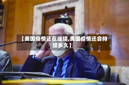 【美国疫情还在继续,美国疫情还会持续多久】-第2张图片