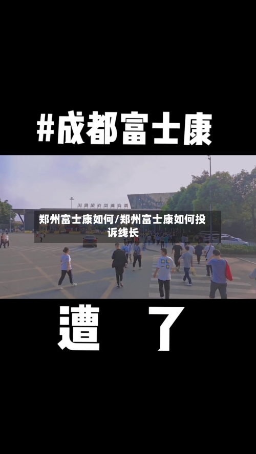 郑州富士康如何/郑州富士康如何投诉线长-第2张图片