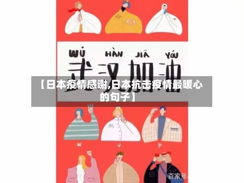 【日本疫情感谢,日本抗击疫情最暖心的句子】