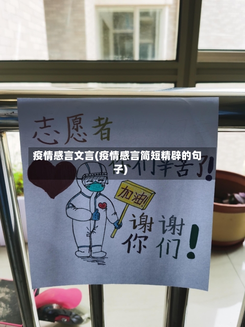 疫情感言文言(疫情感言简短精辟的句子)-第3张图片