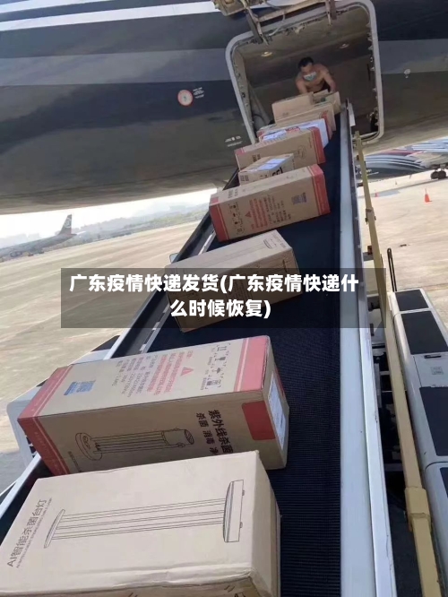 广东疫情快递发货(广东疫情快递什么时候恢复)-第3张图片